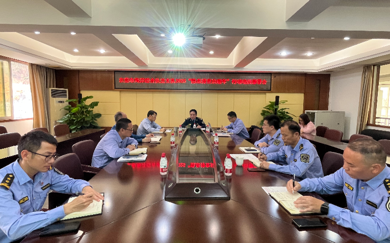 市海洋综合执法支队部署2025“隐患排查治理年”行动工作