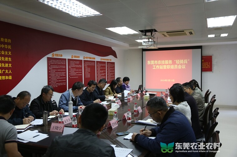 东莞市农技服务“轻骑兵”工作站及联络员工作会议举行