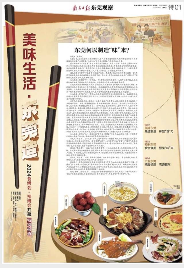 《南方日报四版聚焦：2024“食博会·预博会”开幕，共品“美味生活·东莞造”！》