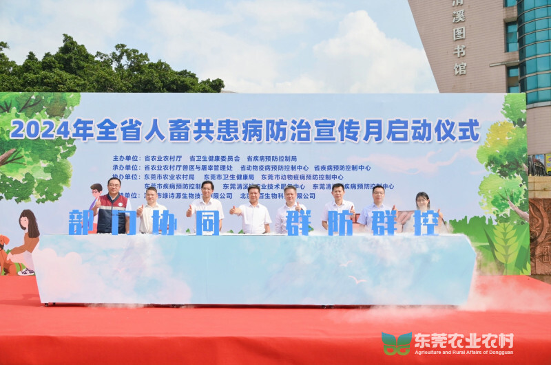 全省人畜共患病防治宣传月活动在莞启幕，携手筑牢群众健康防线