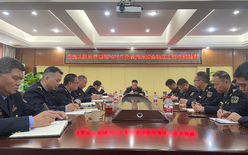 市海洋综合执法支队传达贯彻2025年全省海洋综合执法工作会议精神