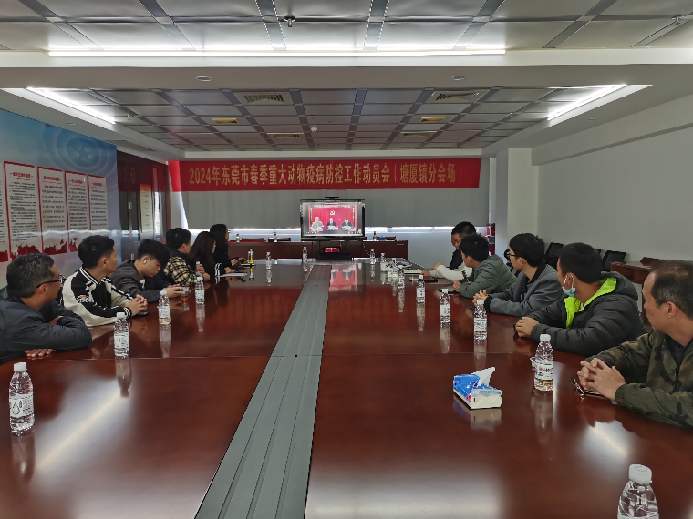 塘厦组织集中收听收看全市春季重大动物疫病防控工作会议