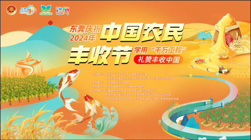 东莞庆丰收主会场活动来了