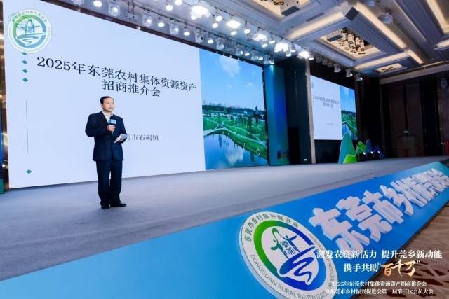 激发农资新活力！东莞举行农村集体资产招商推介会