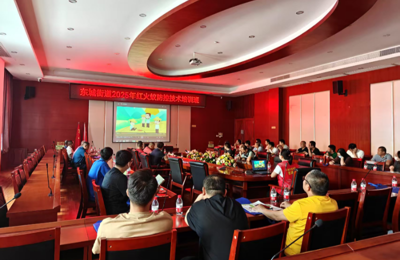 东城开展红火蚁防控技术专题培训班