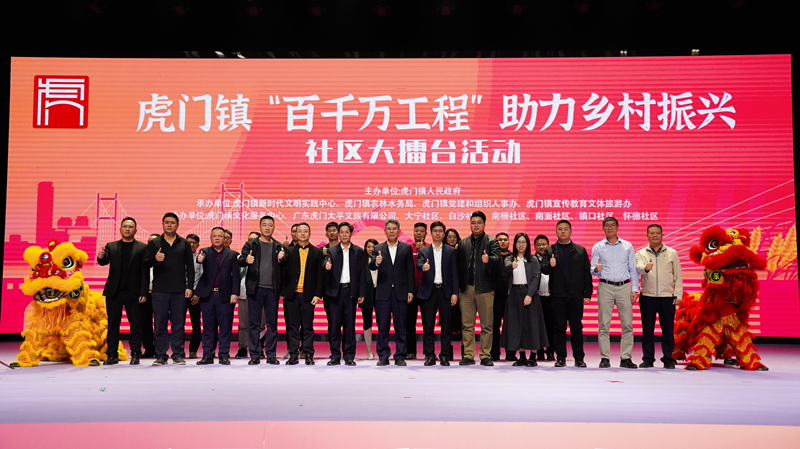虎门镇举办“百千万工程”助力乡村振兴社区大擂台活动