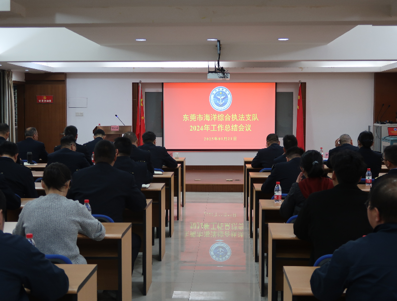 市海洋综合执法支队召开2024年度工作总结暨2025年工作部署会