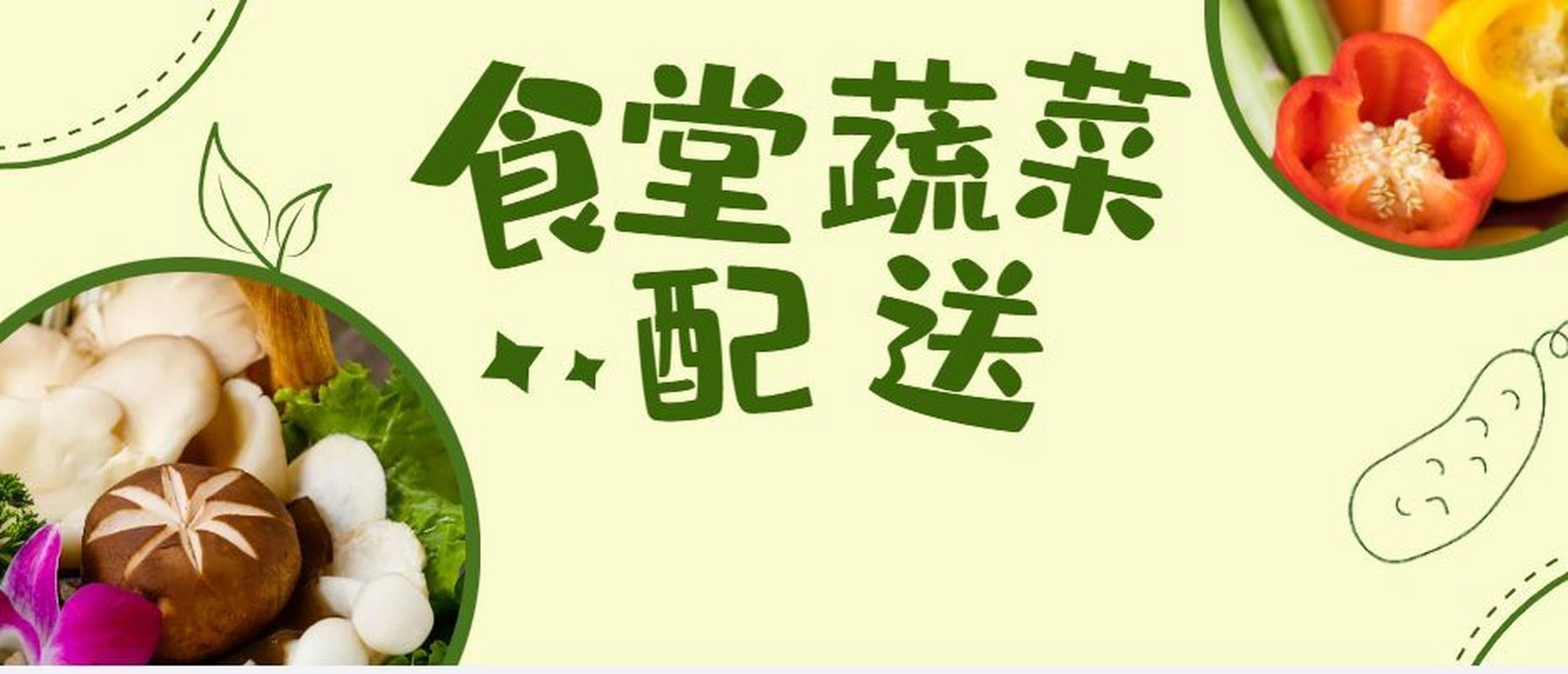 承接企业食堂蔬菜配送资质与巨额订单获取策略