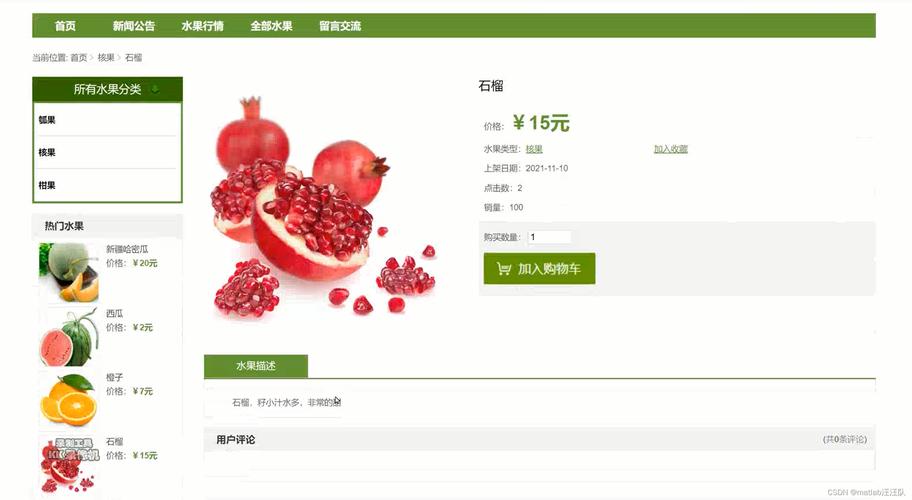 基于SSM的水果销售平台系统解析