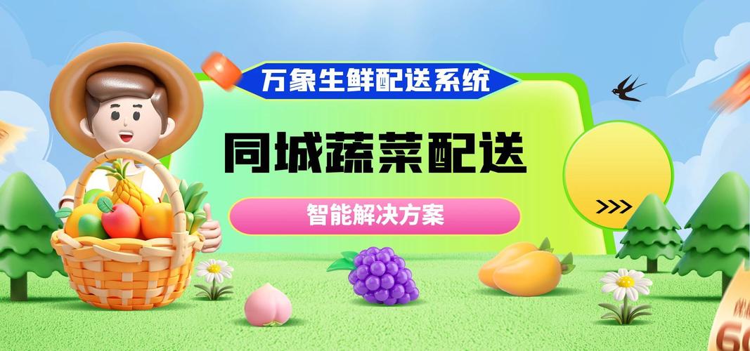 同城蔬菜配送：智能开启生鲜服务新篇